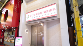 はぴねす歯科・矯正歯科 石橋駅前クリニック